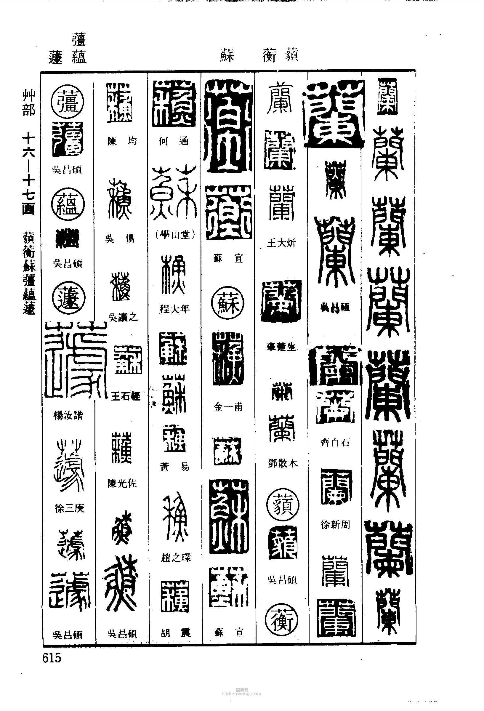 篆刻字典的篆刻印章蘭蘅蘊蘧