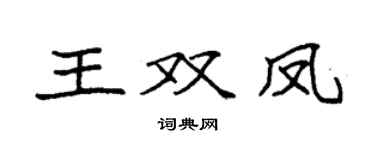 袁強王雙鳳楷書個性簽名怎么寫