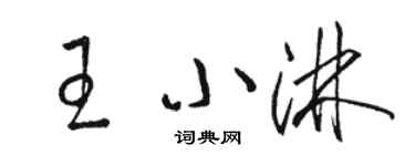 駱恆光王小淋草書個性簽名怎么寫