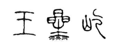 陳聲遠王星屹篆書個性簽名怎么寫