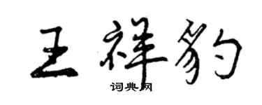 曾慶福王祥豹行書個性簽名怎么寫