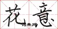 駱恆光花意楷書怎么寫