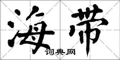 翁闓運海帶楷書怎么寫