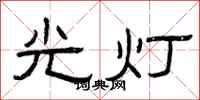 曾慶福光燈隸書怎么寫