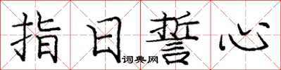 龐中華指日誓心楷書怎么寫