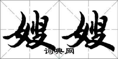 胡問遂嫂嫂行書怎么寫