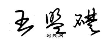 朱錫榮王盟礎草書個性簽名怎么寫