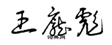 曾慶福王龐彪草書個性簽名怎么寫