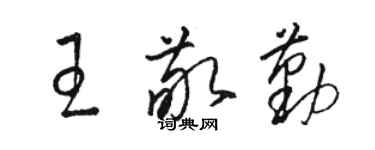 駱恆光王敬勤草書個性簽名怎么寫