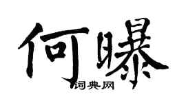翁闓運何曝楷書個性簽名怎么寫