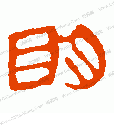 馬王堆帛書寫的明