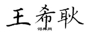 丁謙王希耿楷書個性簽名怎么寫