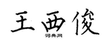 何伯昌王西俊楷書個性簽名怎么寫