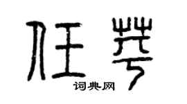 曾慶福任苹篆書個性簽名怎么寫