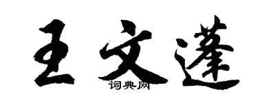 胡問遂王文蓬行書個性簽名怎么寫
