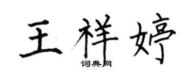 何伯昌王祥婷楷書個性簽名怎么寫