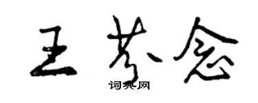 曾慶福王芬念行書個性簽名怎么寫