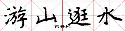 周炳元游山逛水楷書怎么寫