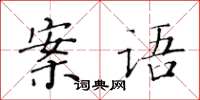 黃華生案語楷書怎么寫