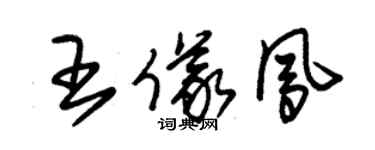 朱錫榮王儀鳳草書個性簽名怎么寫