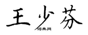 丁謙王少芬楷書個性簽名怎么寫