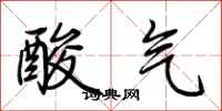 荊霄鵬酸氣行書怎么寫