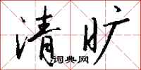 錢沛雲清曠行書怎么寫