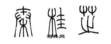 陳墨秦桂芝篆書個性簽名怎么寫