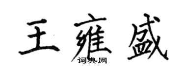 何伯昌王雍盛楷書個性簽名怎么寫
