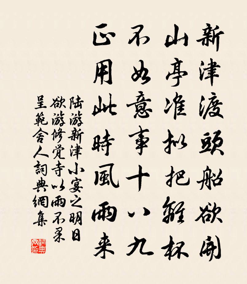 陸游新津小宴之明日欲游修覺寺以雨不果呈范舍人書法作品欣賞