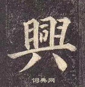 顏真卿多寶塔碑中興的寫法