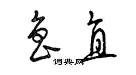 曾慶福魯直草書個性簽名怎么寫