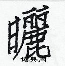 白克儉寫的硬筆楷書曬