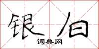 侯登峰銀白楷書怎么寫