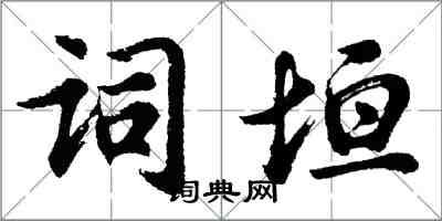 胡問遂詞垣行書怎么寫