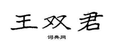 袁強王雙君楷書個性簽名怎么寫