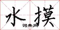何伯昌水摸楷書怎么寫