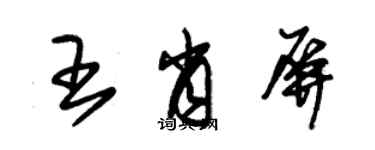 朱錫榮王肖屏草書個性簽名怎么寫