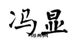翁闓運馮顯楷書個性簽名怎么寫