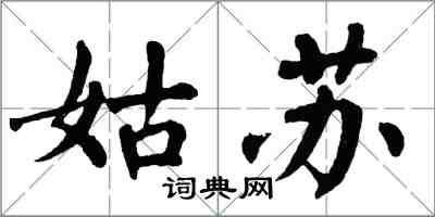 翁闓運姑蘇楷書怎么寫