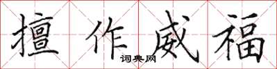 田英章擅作威福楷書怎么寫