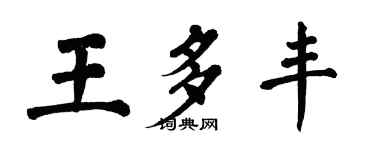 翁闓運王多豐楷書個性簽名怎么寫