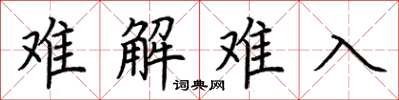 荊霄鵬難解難入楷書怎么寫