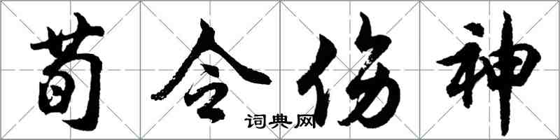胡問遂荀令傷神行書怎么寫