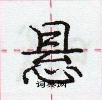 龐中華寫的硬筆行書懸