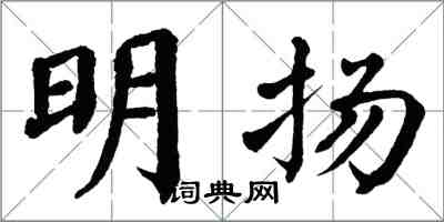 翁闓運明揚楷書怎么寫