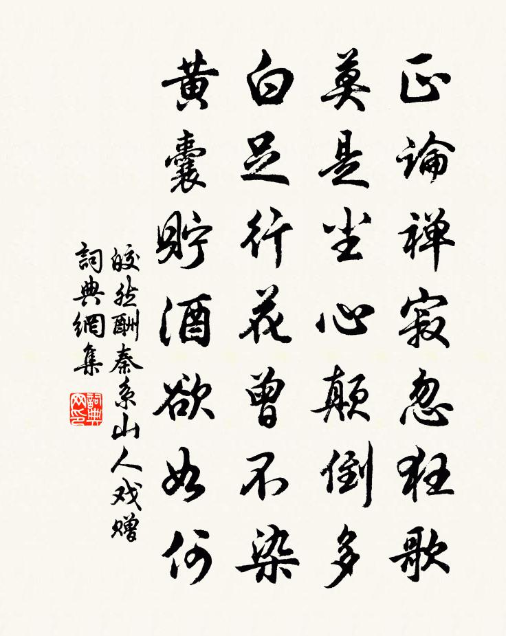 皎然酬秦系山人戲贈書法作品欣賞