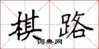 袁強棋路楷書怎么寫