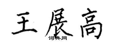 何伯昌王展高楷書個性簽名怎么寫