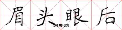 侯登峰眉頭眼後楷書怎么寫